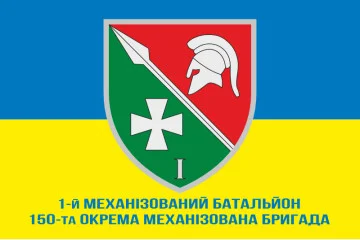 Флаг 150 ОМБр (отдельная механизированная бригада) ВСУ, 1 Мехбат. Вариант-02 Флаг 150 ОМБр (отдельная механизированная бригада) ВСУ, 1 Мехбат. Вариант-02