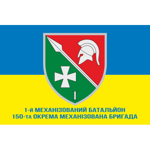 Прапор 150 ОМБр (окрема механізована бригада) ЗСУ, 1 Мехбат. Варіант-02
