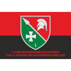 Прапор 150 ОМБр (окрема механізована бригада) ЗСУ, 1 Мехбат. Варіант-04 Прапор 150 ОМБр (окрема механізована бригада) ЗСУ, 1 Мехбат. Варіант-04