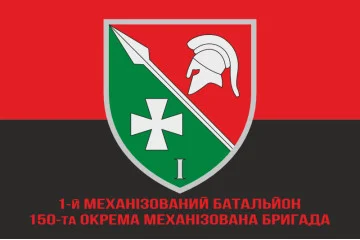 Флаг 150 ОМБр (отдельная механизированная бригада) ВСУ, 1 Мехбат. Вариант-04 Флаг 150 ОМБр (отдельная механизированная бригада) ВСУ, 1 Мехбат. Вариант-04