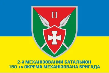 Флаг 150 ОМБр (отдельная механизированная бригада) ВСУ, 2 Мехбат. Вариант-02 Флаг 150 ОМБр (отдельная механизированная бригада) ВСУ, 2 Мехбат. Вариант-02