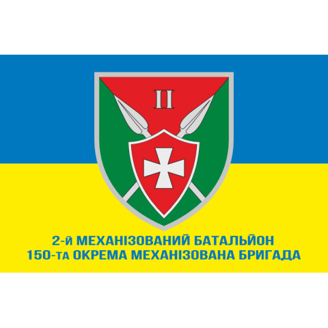 Флаг 150 ОМБр (отдельная механизированная бригада) ВСУ, 2 Мехбат. Вариант-02