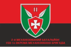 Флаг 150 ОМБр (отдельная механизированная бригада) ВСУ, 2 Мехбат. Вариант-04 Флаг 150 ОМБр (отдельная механизированная бригада) ВСУ, 2 Мехбат. Вариант-04