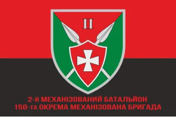 Флаг 150 ОМБр (отдельная механизированная бригада) ВСУ, 2 Мехбат. Вариант-04 Флаг 150 ОМБр (отдельная механизированная бригада) ВСУ, 2 Мехбат. Вариант-04