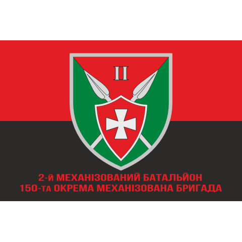 Флаг 150 ОМБр (отдельная механизированная бригада) ВСУ, 2 Мехбат. Вариант-04