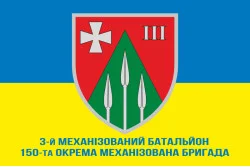 Прапор 150 ОМБр (окрема механізована бригада) ЗСУ, 3 Мехбат. Варіант-02 Прапор 150 ОМБр (окрема механізована бригада) ЗСУ, 3 Мехбат. Варіант-02