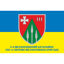 Прапор 150 ОМБр (окрема механізована бригада) ЗСУ, 3 Мехбат. Варіант-02 Прапор 150 ОМБр (окрема механізована бригада) ЗСУ, 3 Мехбат. Варіант-02