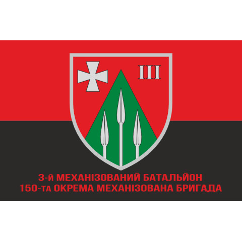 Прапор 150 ОМБр (окрема механізована бригада) ЗСУ, 3 Мехбат. Варіант-04