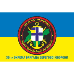 Прапор 36 ОБрБО (окрема бригада берегової оборони) ЗСУ. Варіант-03 Прапор 36 ОБрБО (окрема бригада берегової оборони) ЗСУ. Варіант-03