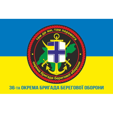 Прапор 36 ОБрБО (окрема бригада берегової оборони) ЗСУ. Варіант-03