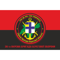 Прапор 36 ОБрБО (окрема бригада берегової оборони) ЗСУ. Варіант-05 Прапор 36 ОБрБО (окрема бригада берегової оборони) ЗСУ. Варіант-05