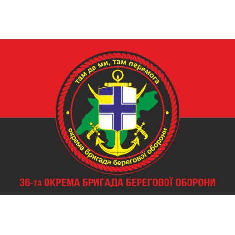 Флаг 36 ОБрБО (отдельная бригада береговой обороны) ВСУ. Вариант-05 Флаг 36 ОБрБО (отдельная бригада береговой обороны) ВСУ. Вариант-05