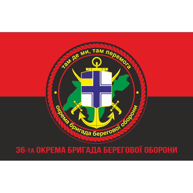 Флаг 36 ОБрБО (отдельная бригада береговой обороны) ВСУ. Вариант-05 Флаг 36 ОБрБО (отдельная бригада береговой обороны) ВСУ. Вариант-05