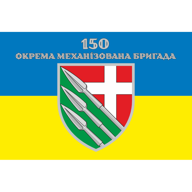 Прапор 150 ОМБр (окрема механізована бригада) ЗСУ. Варіант-08 Прапор 150 ОМБр (окрема механізована бригада) ЗСУ. Варіант-08