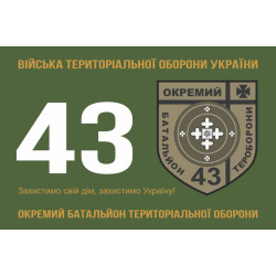 Прапор 43 ОБТрО (окремий батальйон Територіальної оборони) ЗСУ. Варіант-01 Прапор 43 ОБТрО (окремий батальйон Територіальної оборони) ЗСУ. Варіант-01