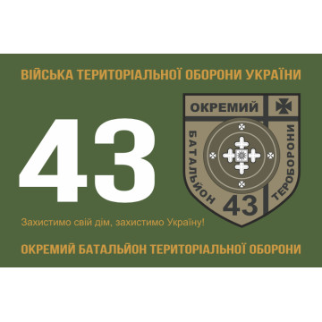 Флаг 43 ОБТрО (отдельный батальон Территориальной обороны) ВСУ. Вариант-01 Флаг 43 ОБТрО (отдельный батальон Территориальной обороны) ВСУ. Вариант-01