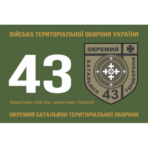 Прапор 43 ОБТрО (окремий батальйон Територіальної оборони) ЗСУ. Варіант-01 Прапор 43 ОБТрО (окремий батальйон Територіальної оборони) ЗСУ. Варіант-01