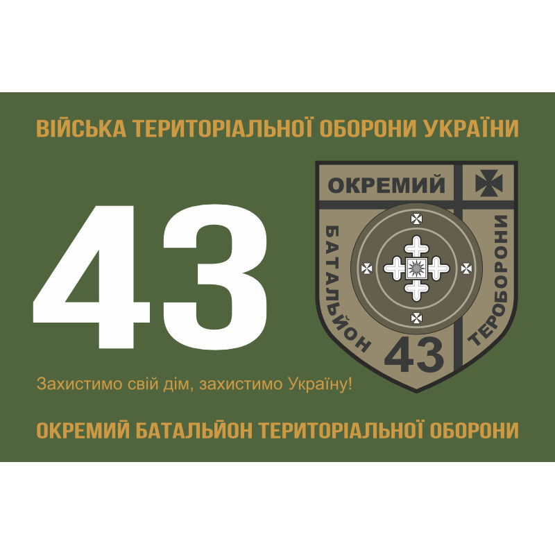 Прапор 43 ОБТрО (окремий батальйон Територіальної оборони) ЗСУ. Варіант-01 Прапор 43 ОБТрО (окремий батальйон Територіальної оборони) ЗСУ. Варіант-01