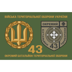 Прапор 43 ОБТрО (окремий батальйон Територіальної оборони) ЗСУ. Варіант-02 Прапор 43 ОБТрО (окремий батальйон Територіальної оборони) ЗСУ. Варіант-02