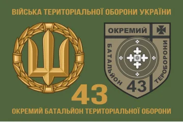 Прапор 43 ОБТрО (окремий батальйон Територіальної оборони) ЗСУ. Варіант-02 Прапор 43 ОБТрО (окремий батальйон Територіальної оборони) ЗСУ. Варіант-02