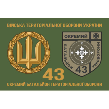 Флаг 43 ОБТрО (отдельный батальон Территориальной обороны) ВСУ. Вариант-02 Флаг 43 ОБТрО (отдельный батальон Территориальной обороны) ВСУ. Вариант-02
