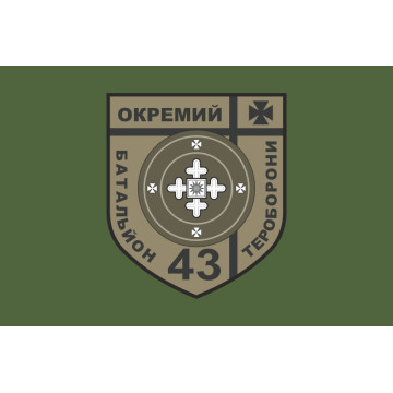 Флаг 43 ОБТрО (отдельный батальон Территориальной обороны) ВСУ. Вариант-03 Флаг 43 ОБТрО (отдельный батальон Территориальной обороны) ВСУ. Вариант-03