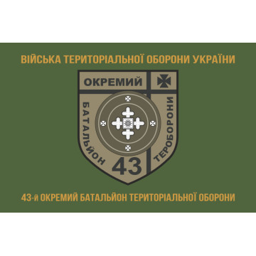 Флаг 43 ОБТрО (отдельный батальон Территориальной обороны) ВСУ. Вариант-04 Флаг 43 ОБТрО (отдельный батальон Территориальной обороны) ВСУ. Вариант-04