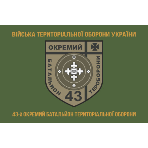 Прапор 43 ОБТрО (окремий батальйон Територіальної оборони) ЗСУ. Варіант-04 Прапор 43 ОБТрО (окремий батальйон Територіальної оборони) ЗСУ. Варіант-04