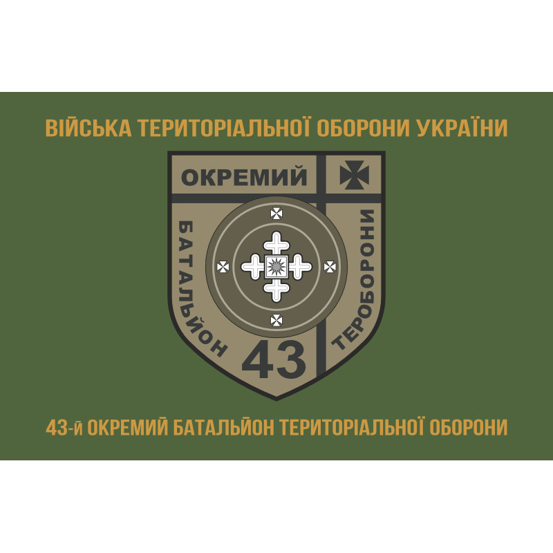 Прапор 43 ОБТрО (окремий батальйон Територіальної оборони) ЗСУ. Варіант-04 Прапор 43 ОБТрО (окремий батальйон Територіальної оборони) ЗСУ. Варіант-04