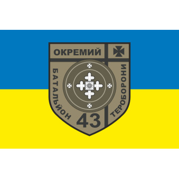 Флаг 43 ОБТрО (отдельный батальон Территориальной обороны) ВСУ. Вариант-05 Флаг 43 ОБТрО (отдельный батальон Территориальной обороны) ВСУ. Вариант-05