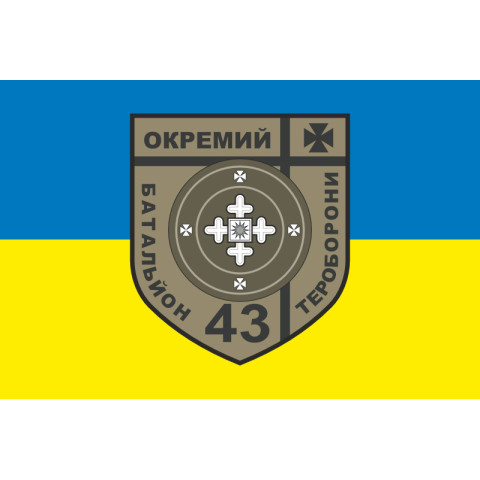 Прапор 43 ОБТрО (окремий батальйон Територіальної оборони) ЗСУ. Варіант-05 Прапор 43 ОБТрО (окремий батальйон Територіальної оборони) ЗСУ. Варіант-05
