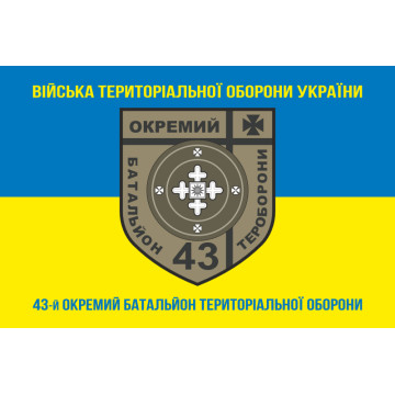 Флаг 43 ОБТрО (отдельный батальон Территориальной обороны) ВСУ. Вариант-06 Флаг 43 ОБТрО (отдельный батальон Территориальной обороны) ВСУ. Вариант-06