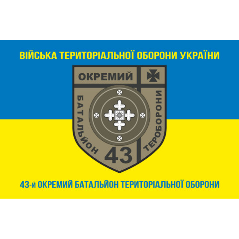 Прапор 43 ОБТрО (окремий батальйон Територіальної оборони) ЗСУ. Варіант-06 Прапор 43 ОБТрО (окремий батальйон Територіальної оборони) ЗСУ. Варіант-06