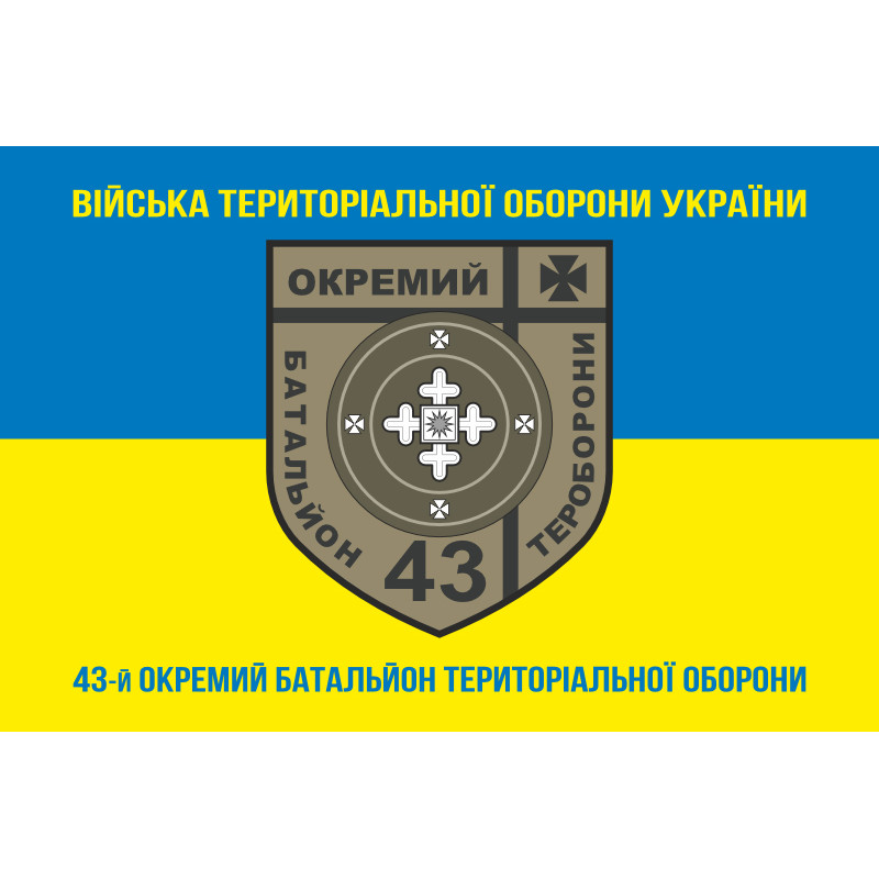 Флаг 43 ОБТрО (отдельный батальон Территориальной обороны) ВСУ. Вариант-06 Флаг 43 ОБТрО (отдельный батальон Территориальной обороны) ВСУ. Вариант-06