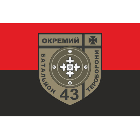 Прапор 43 ОБТрО (окремий батальйон Територіальної оборони) ЗСУ. Варіант-07 Прапор 43 ОБТрО (окремий батальйон Територіальної оборони) ЗСУ. Варіант-07