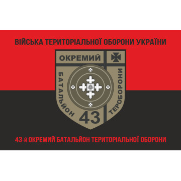 Флаг 43 ОБТрО (отдельный батальон Территориальной обороны) ВСУ. Вариант-08 Флаг 43 ОБТрО (отдельный батальон Территориальной обороны) ВСУ. Вариант-08
