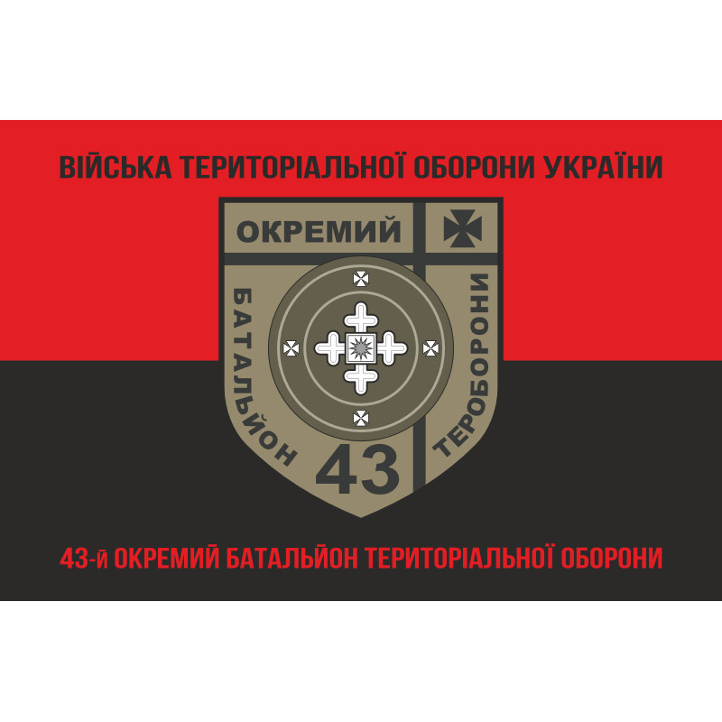 Прапор 43 ОБТрО (окремий батальйон Територіальної оборони) ЗСУ. Варіант-08 Прапор 43 ОБТрО (окремий батальйон Територіальної оборони) ЗСУ. Варіант-08