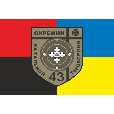 Прапор 43 ОБТрО (окремий батальйон Територіальної оборони) ЗСУ. Варіант-09 Прапор 43 ОБТрО (окремий батальйон Територіальної оборони) ЗСУ. Варіант-09