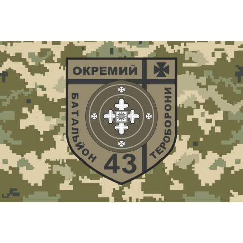 Прапор 43 ОБТрО (окремий батальйон Територіальної оборони) ЗСУ. Варіант-10 Прапор 43 ОБТрО (окремий батальйон Територіальної оборони) ЗСУ. Варіант-10