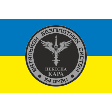 Прапор 54 ОМБр, ББпС (батальйон безпілотних систем) ЗСУ «Небесна кара». Варіант-01 Прапор 54 ОМБр, ББпС (батальйон безпілотних систем) ЗСУ «Небесна кара». Варіант-01