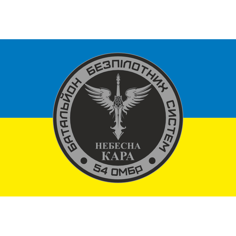 Прапор 54 ОМБр, ББпС (батальйон безпілотних систем) ЗСУ «Небесна кара». Варіант-01 Прапор 54 ОМБр, ББпС (батальйон безпілотних систем) ЗСУ «Небесна кара». Варіант-01