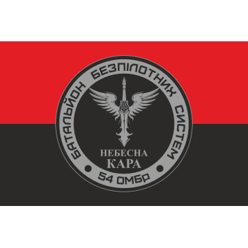 Прапор 54 ОМБр, ББпС (батальйон безпілотних систем) ЗСУ «Небесна кара». Варіант-02 Прапор 54 ОМБр, ББпС (батальйон безпілотних систем) ЗСУ «Небесна кара». Варіант-02