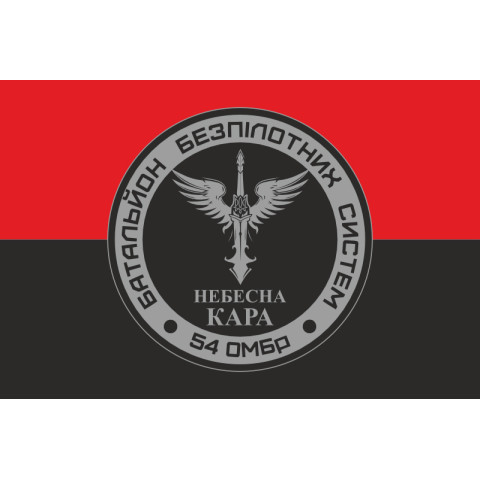 Флаг 54 ОМБр, ББпС (батальон беспилотных систем) ВСУ «Небесна кара». Вариант-02 Флаг 54 ОМБр, ББпС (батальон беспилотных систем) ВСУ «Небесна кара». Вариант-02