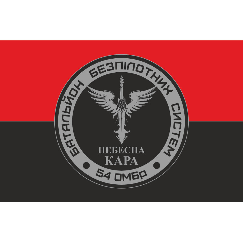 Флаг 54 ОМБр, ББпС (батальон беспилотных систем) ВСУ «Небесна кара». Вариант-02 Флаг 54 ОМБр, ББпС (батальон беспилотных систем) ВСУ «Небесна кара». Вариант-02