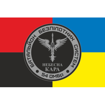 Прапор 54 ОМБр, ББпС (батальйон безпілотних систем) ЗСУ «Небесна кара». Варіант-03 Прапор 54 ОМБр, ББпС (батальйон безпілотних систем) ЗСУ «Небесна кара». Варіант-03