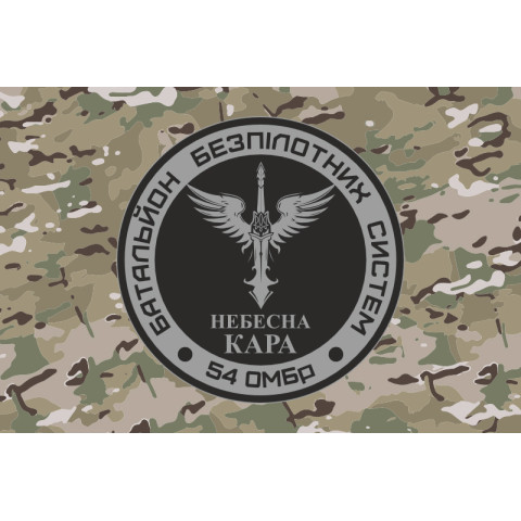 Флаг 54 ОМБр, ББпС (батальон беспилотных систем) ВСУ «Небесна кара». Вариант-04 Флаг 54 ОМБр, ББпС (батальон беспилотных систем) ВСУ «Небесна кара». Вариант-04