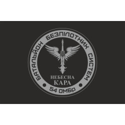 Флаг 54 ОМБр, ББпС (батальон беспилотных систем) ВСУ «Небесна кара». Вариант-05 Флаг 54 ОМБр, ББпС (батальон беспилотных систем) ВСУ «Небесна кара». Вариант-05