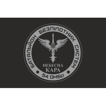 Прапор 54 ОМБр, ББпС (батальйон безпілотних систем) ЗСУ «Небесна кара». Варіант-05 Прапор 54 ОМБр, ББпС (батальйон безпілотних систем) ЗСУ «Небесна кара». Варіант-05