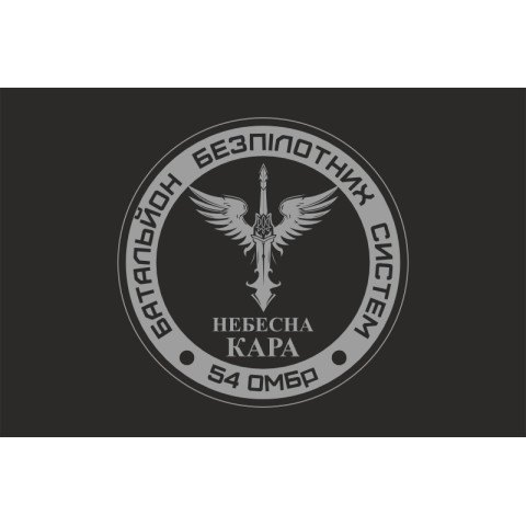 Флаг 54 ОМБр, ББпС (батальон беспилотных систем) ВСУ «Небесна кара». Вариант-05 Флаг 54 ОМБр, ББпС (батальон беспилотных систем) ВСУ «Небесна кара». Вариант-05