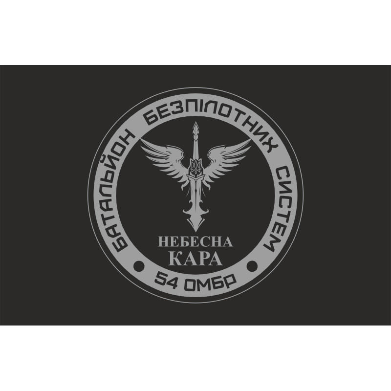 Флаг 54 ОМБр, ББпС (батальон беспилотных систем) ВСУ «Небесна кара». Вариант-05 Флаг 54 ОМБр, ББпС (батальон беспилотных систем) ВСУ «Небесна кара». Вариант-05